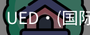 ued国际